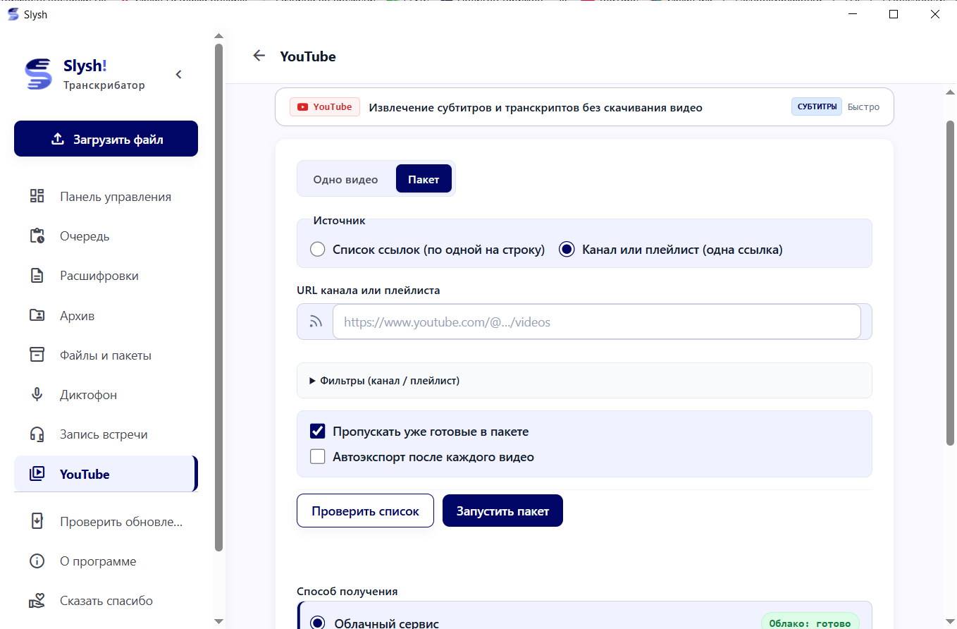 Извлечение субтитров YouTube в текст и форматы SRT и VTT в Slysh!